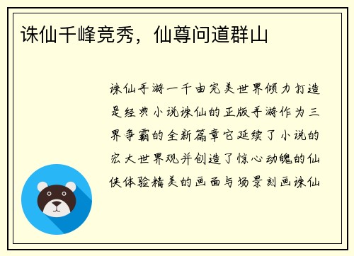 诛仙千峰竞秀，仙尊问道群山
