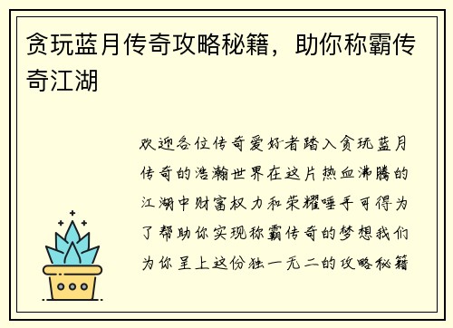 贪玩蓝月传奇攻略秘籍，助你称霸传奇江湖