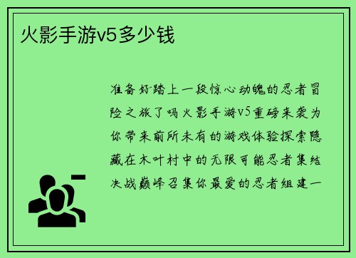 火影手游v5多少钱