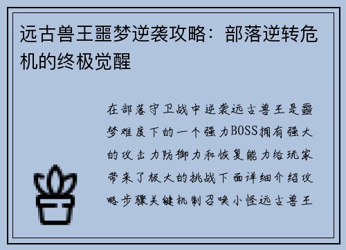 远古兽王噩梦逆袭攻略：部落逆转危机的终极觉醒