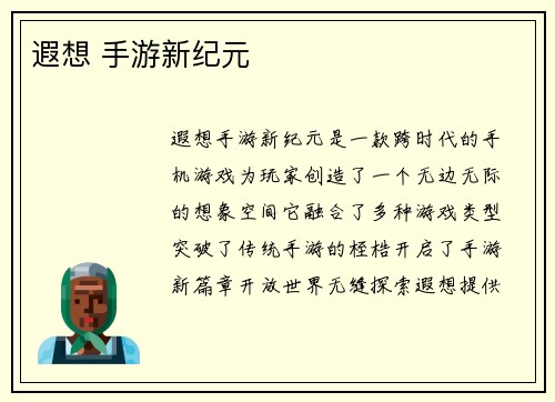 遐想 手游新纪元