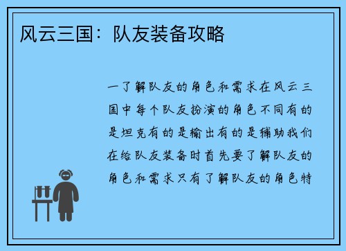 风云三国：队友装备攻略