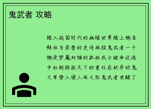 鬼武者 攻略