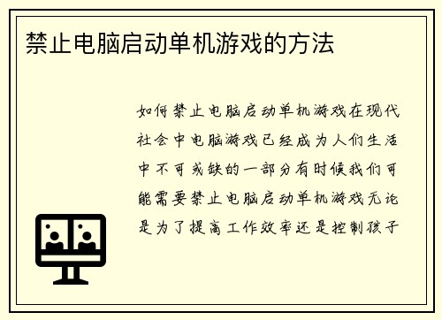禁止电脑启动单机游戏的方法