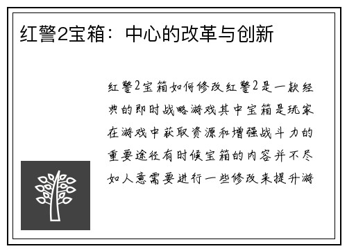 红警2宝箱：中心的改革与创新