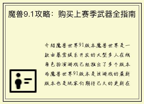 魔兽9.1攻略：购买上赛季武器全指南
