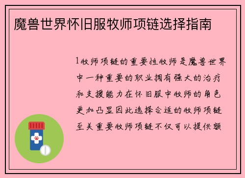 魔兽世界怀旧服牧师项链选择指南