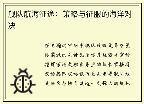 舰队航海征途：策略与征服的海洋对决