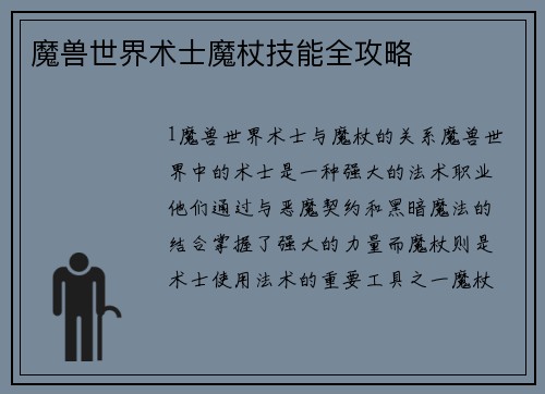 魔兽世界术士魔杖技能全攻略