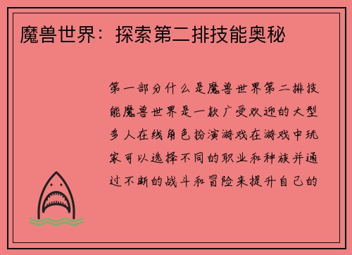 魔兽世界：探索第二排技能奥秘