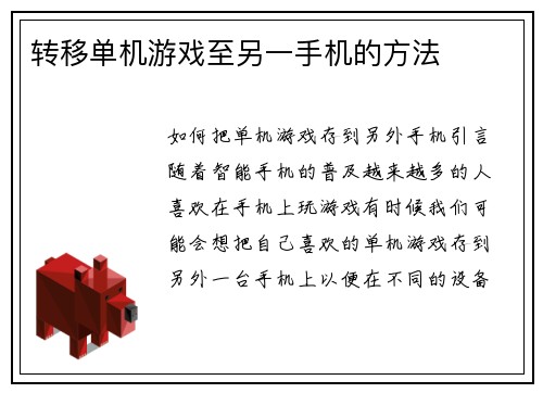转移单机游戏至另一手机的方法