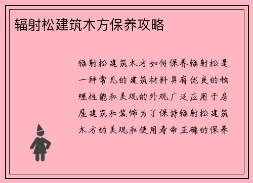 辐射松建筑木方保养攻略