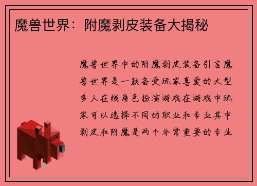 魔兽世界：附魔剥皮装备大揭秘