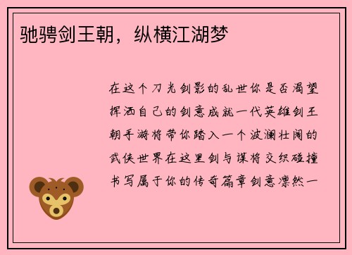 驰骋剑王朝，纵横江湖梦