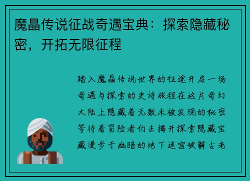 魔晶传说征战奇遇宝典：探索隐藏秘密，开拓无限征程