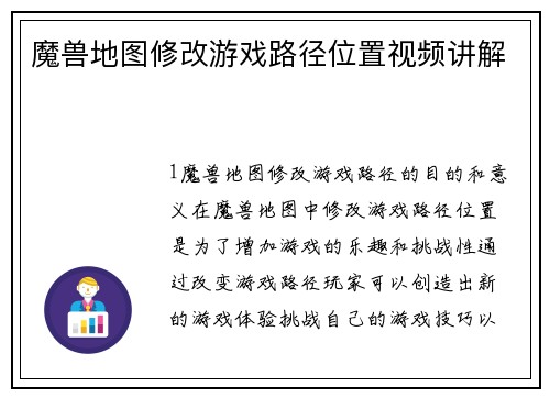 魔兽地图修改游戏路径位置视频讲解