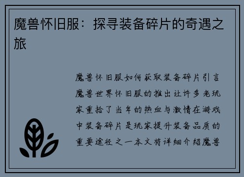 魔兽怀旧服：探寻装备碎片的奇遇之旅