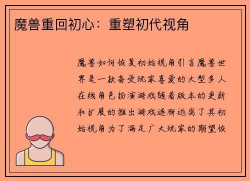 魔兽重回初心：重塑初代视角