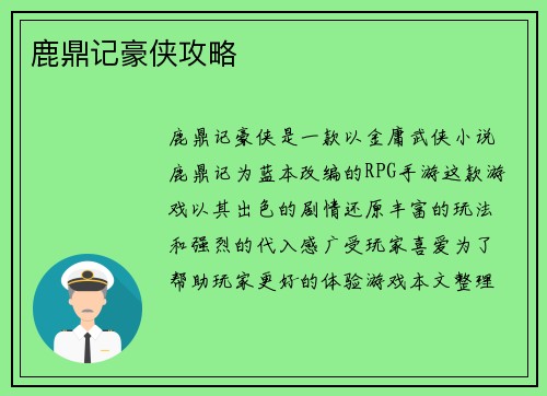 鹿鼎记豪侠攻略