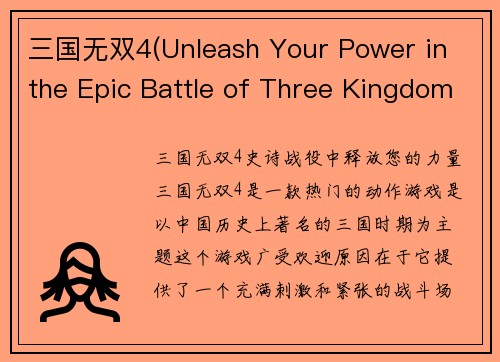 三国无双4(Unleash Your Power in the Epic Battle of Three Kingdoms 4)