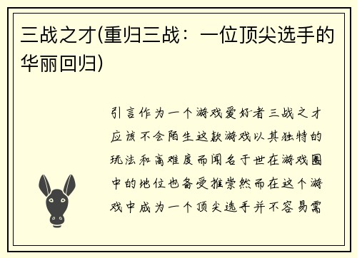 三战之才(重归三战：一位顶尖选手的华丽回归)