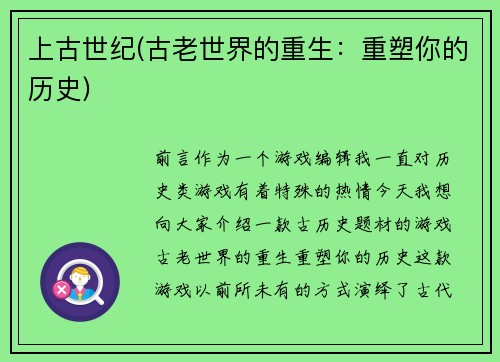 上古世纪(古老世界的重生：重塑你的历史)