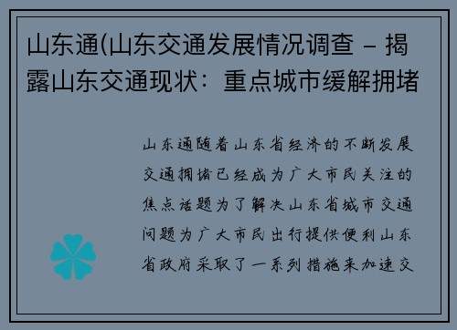 山东通(山东交通发展情况调查 - 揭露山东交通现状：重点城市缓解拥堵难题)