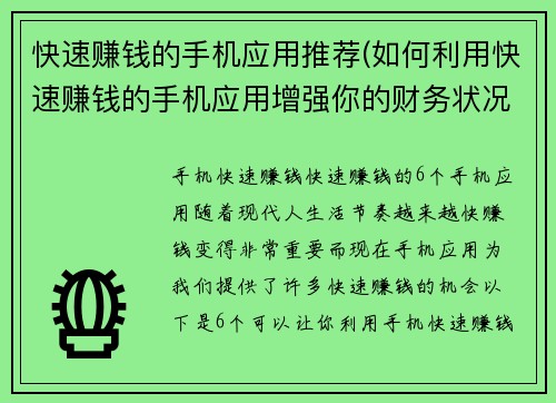 快速赚钱的手机应用推荐(如何利用快速赚钱的手机应用增强你的财务状况)