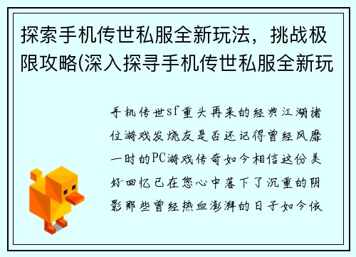 探索手机传世私服全新玩法，挑战极限攻略(深入探寻手机传世私服全新玩法：突破极限攻略)