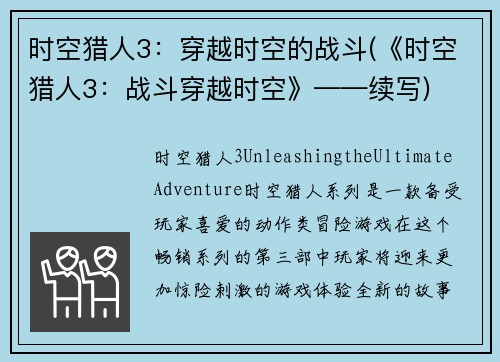 时空猎人3：穿越时空的战斗(《时空猎人3：战斗穿越时空》——续写)